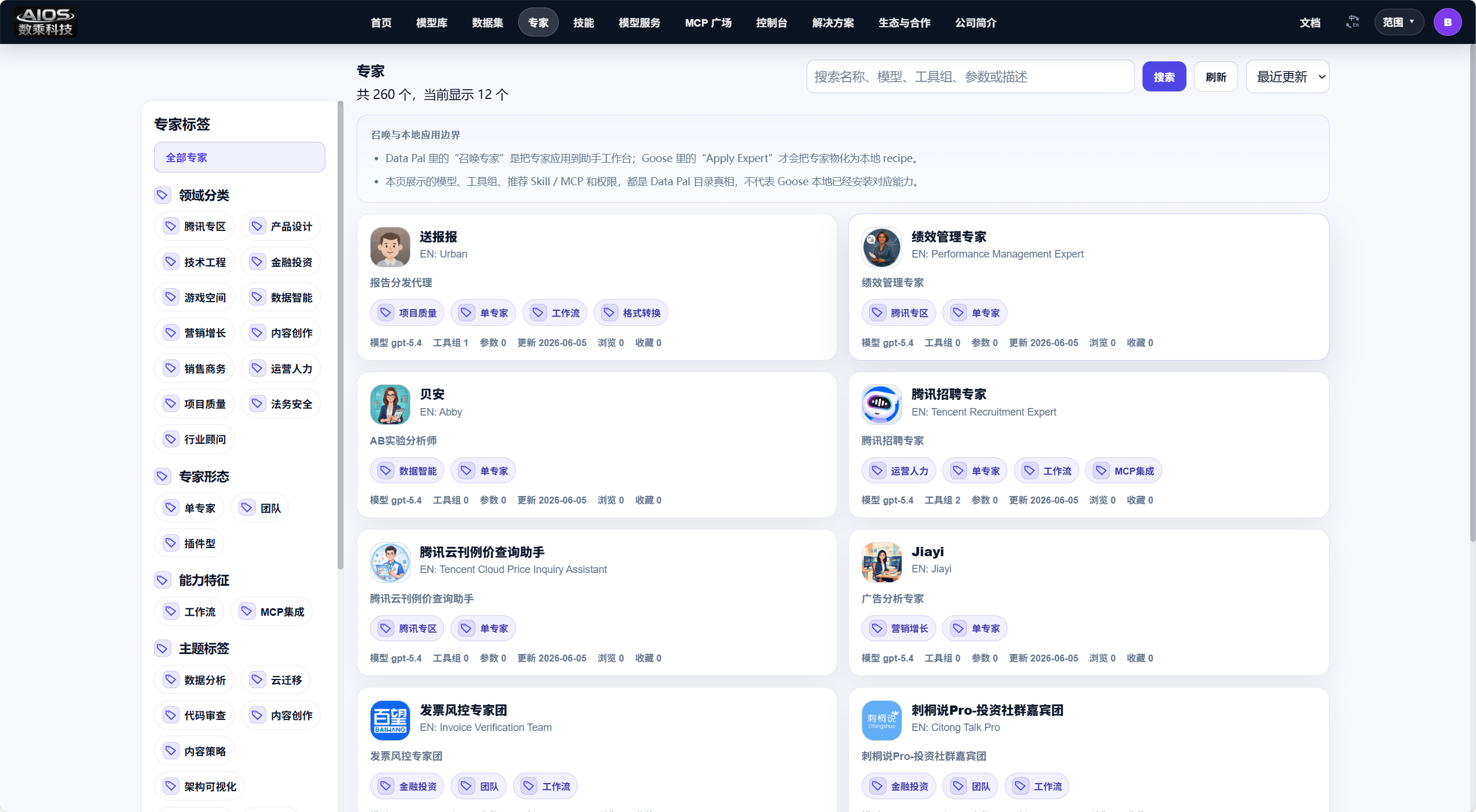 DataPal AIOS 专家页面产品截图